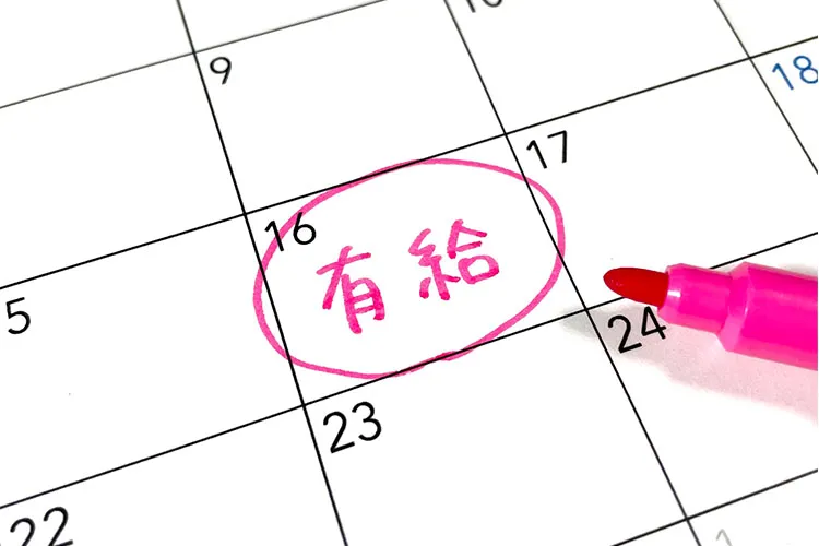 各種手当（休日・有給）